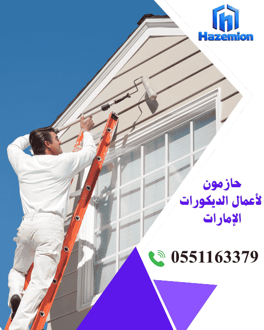 شركة ديكورات وتصميم داخلي في الشارقة