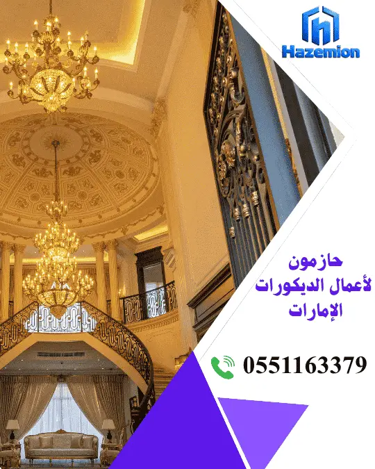 شركة ديكورات وتصميم داخلي في عجمان